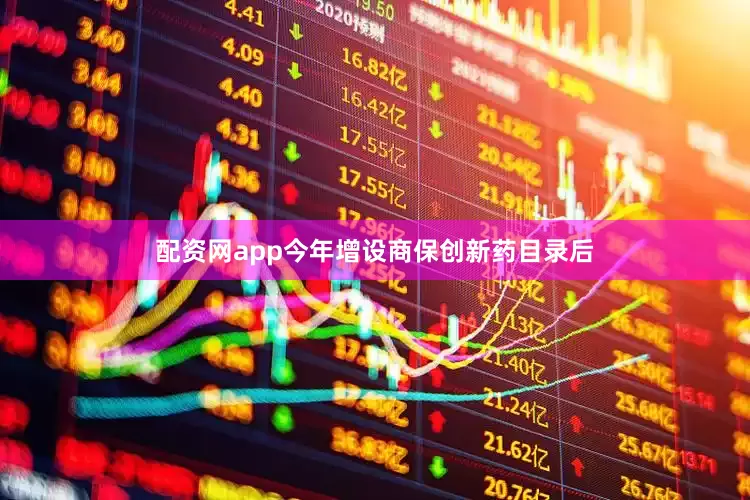 配资网app今年增设商保创新药目录后