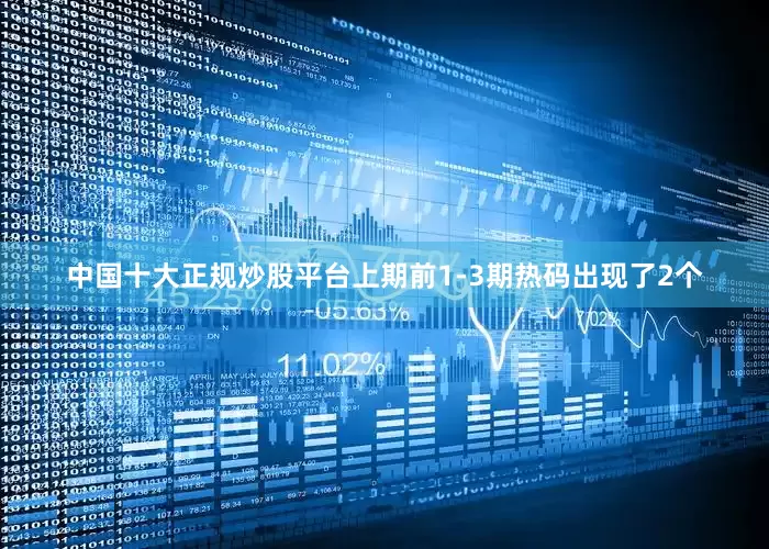 中国十大正规炒股平台上期前1-3期热码出现了2个