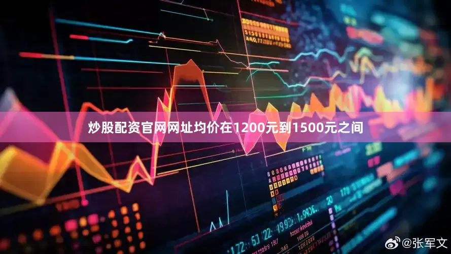 炒股配资官网网址均价在1200元到1500元之间