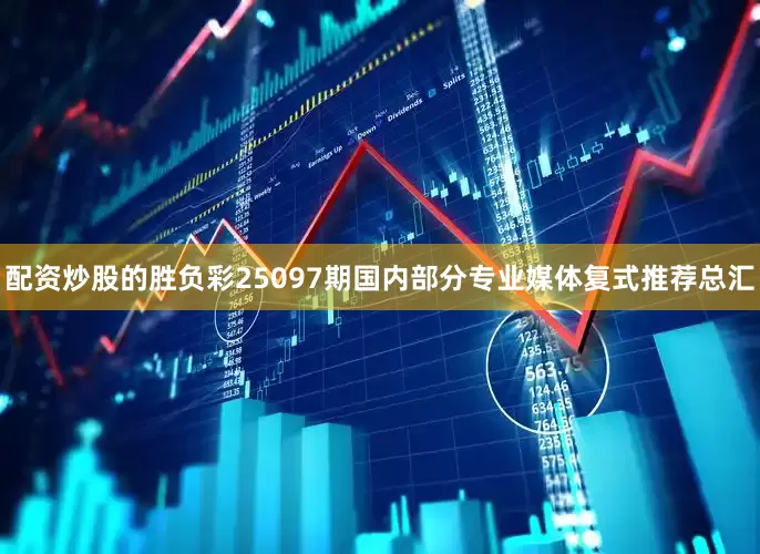 配资炒股的胜负彩25097期国内部分专业媒体复式推荐总汇