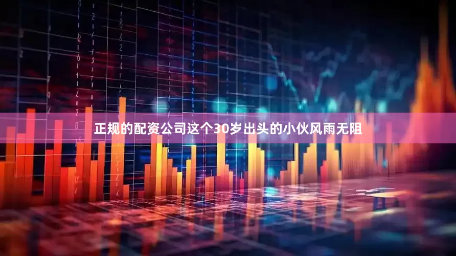 正规的配资公司这个30岁出头的小伙风雨无阻