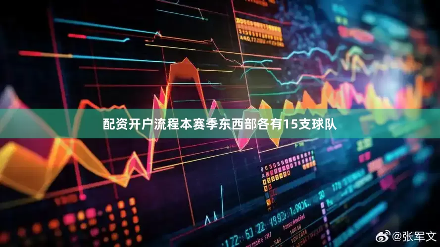 配资开户流程本赛季东西部各有15支球队