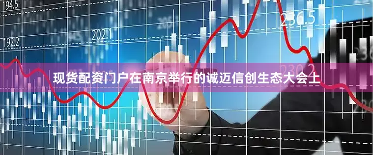 现货配资门户在南京举行的诚迈信创生态大会上