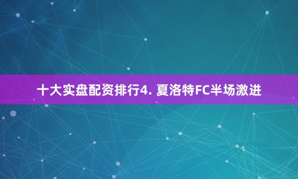 十大实盘配资排行　　4. 夏洛特FC半场激进