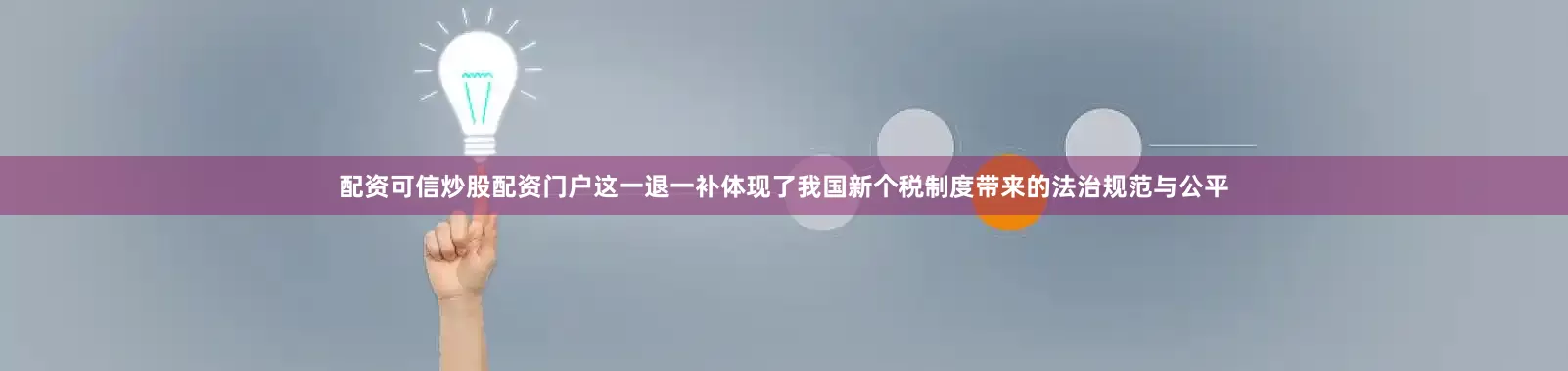 配资可信炒股配资门户这一退一补体现了我国新个税制度带来的法治规范与公平