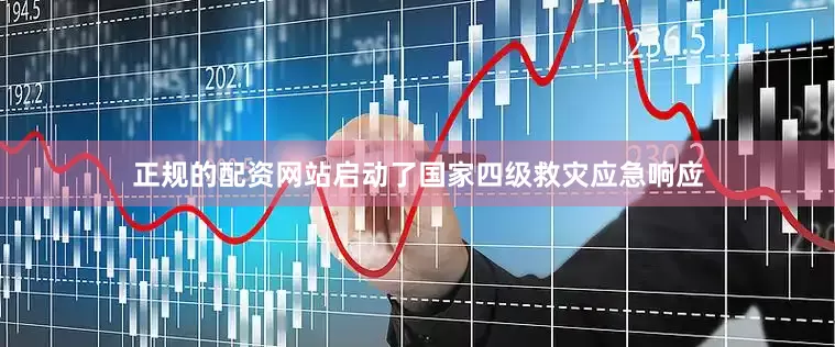 正规的配资网站启动了国家四级救灾应急响应