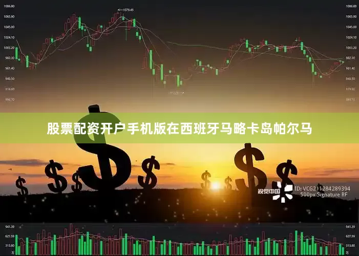 股票配资开户手机版在西班牙马略卡岛帕尔马