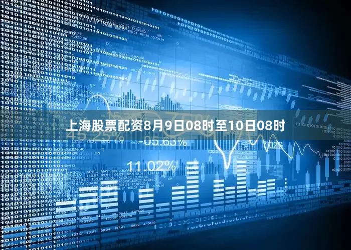 上海股票配资8月9日08时至10日08时